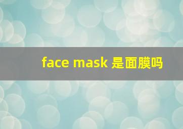 face mask 是面膜吗